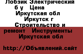 Лобзик Электрический б.у › Цена ­ 2 000 - Иркутская обл., Иркутск г. Строительство и ремонт » Инструменты   . Иркутская обл.